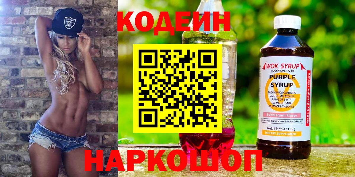 Кодеин Purple Drank  Codein Purple Drank  Электросталь  Вход с VPN 